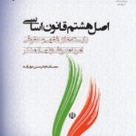 اصل هشتم قانون اساسی بایسته های فقهی و حقوقی