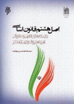 اصل هشتم قانون اساسی بایسته های فقهی و حقوقی