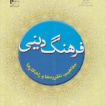 فرهنگ دینی؛ مفاهیم،نظریه‌ها و راهکارها