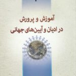 آموزش و پرورش در ادیان و آیین‌های جهانی