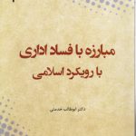 مبارزه با فساد اداری با رویکرد اسلامی