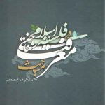 مباحث معرفت‌شناختی در فلسفه اسلامی