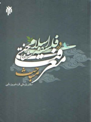 مباحث معرفت‌شناختی در فلسفه اسلامی
