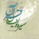 سیره‌نویسان و قرآن