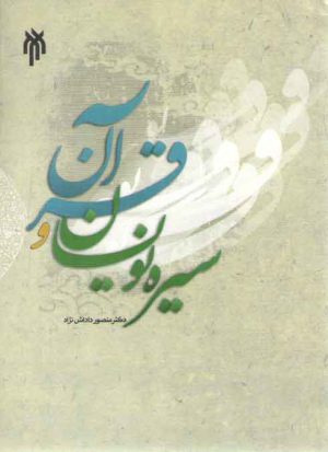 سیره‌نویسان و قرآن