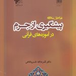 مراحل سه‌گانه پیشگیری از جرم در آموزه‌های قرآنی