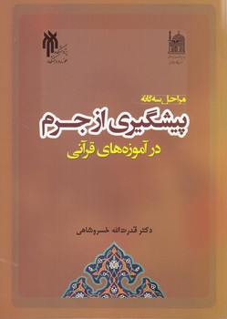 مراحل سه‌گانه پیشگیری از جرم در آموزه‌های قرآنی
