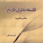 فلسفه نظری تاریخ؛ مفاهیم و نظریه‌ها