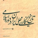 تاریخ نگاری محلی ایران در دوره اسلامی؛ تا سده هفتم هجری (کد ۱۸۶۳)