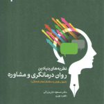 نظریه‌های بنیادین روان‌درمانگری و مشاوره (کد ۱۹۶۶)