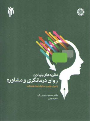 نظریه‌های بنیادین روان‌درمانگری و مشاوره (کد ۱۹۶۶)