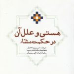 هستی و علل آن در حکمت مشاء؛ ترجمه، تبیین و تحلیل نمط چهارم اشارات ابن‌سینا