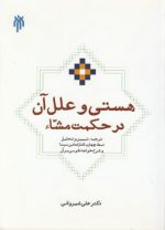 هستی و علل آن در حکمت مشاء؛ ترجمه، تبیین و تحلیل نمط چهارم اشارات ابن‌سینا