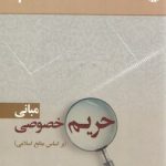 مبانی حریم خصوصی؛ بر اساس منابع اسلامی