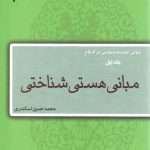 مبانی اندیشه سیاسی در اسلام: مبانی هستی‌شناختی (جلد اول)