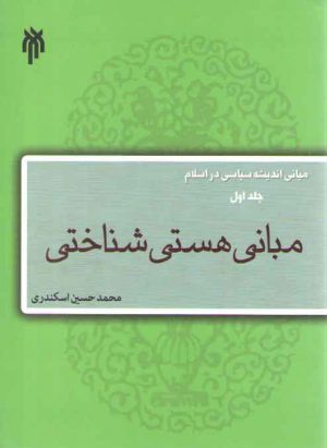 مبانی اندیشه سیاسی در اسلام: مبانی هستی‌شناختی (جلد اول)