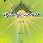 فلسفه تعلیم و تربیت اشراق (جلد اول)