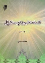 فلسفه تعلیم و تربیت اشراق (جلد دوم)