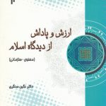 ارزش و پاداش از دیدگاه اسلام