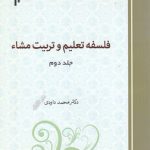 فلسفه تعلیم و تربیت مشاء (جلد دوم)
