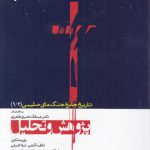 تاریخ جامع جنگ‌های صلیبی (۱/۲) : پژوهش و تحلیل