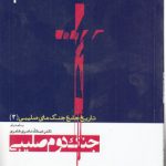 تاریخ جامع جنگ‌های صلیبی (۳) : جنگ دوم صلیبی