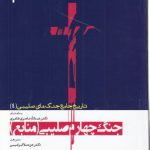 تاریخ جامع جنگ‌های صلیبی (۴) : جنگ چهارم صلیبی