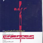 تاریخ جامع جنگ‌های صلیبی (۵) : جنگ پنجم