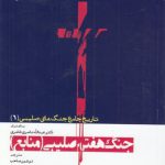 تاریخ جامع جنگ‌های صلیبی (۶) : جنگ هفتم