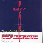 تاریخ جامع جنگ‌های صلیبی (۷) : منابع یونانی