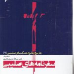 تاریخ جامع جنگ‌های صلیبی (۹) : سفرنامه‌های صلیبی