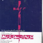 تاریخ جامع جنگ‌های صلیبی (۱۰/۱) : تاریخ آن سوی دریاها