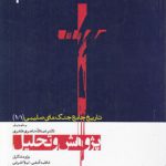 تاریخ جامع جنگ‌های صلیبی (۱/۱) : پژوهش و تحلیل