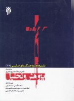 تاریخ جامع جنگ‌های صلیبی (۱/۱) : پژوهش و تحلیل