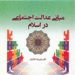 مبانی عدالت اجتماعی در اسلام