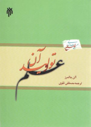 علم و تولید آن