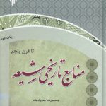 منابع تاریخی شیعه تا قرن پنجم