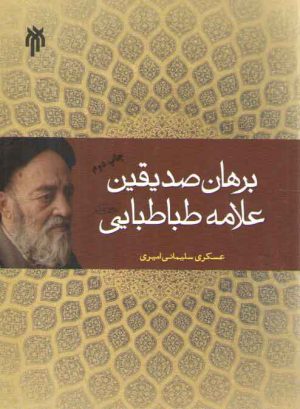 برهان صدیقین علامه طباطبایی