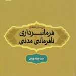 بررسی فقهی فرمانبرداری و نافرمانی مدنی (کد ۱۹۲۶)