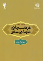 بررسی فقهی فرمانبرداری و نافرمانی مدنی (کد ۱۹۲۶)