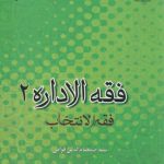 فقه الاداره (۲)؛ فقه الانتخاب