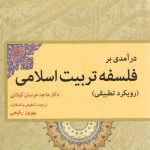 درآمدی بر فلسفه تعلیم و تربیت اسلامی؛ رویکرد تطبیقی