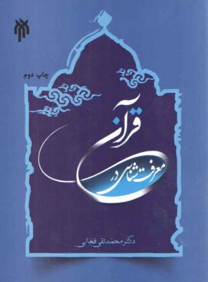 معرفت‌شناسی در قرآن