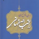 بررسی روش تفسیری راغب اصفهانی