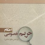 احکام حریم خصوصی؛ بر اساس منابع اسلامی