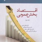 اقتصاد بخش عمومی (جلد ۲)