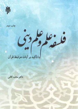 فلسفه علم و علم دینی؛ با تاکید بر آیات مرتبط قرآن
