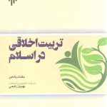 تربیت اخلاقی در اسلام