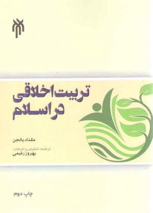 تربیت اخلاقی در اسلام