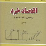 اقتصاد خرد با نگاهی به مباحث اسلامی (جلد ۲)